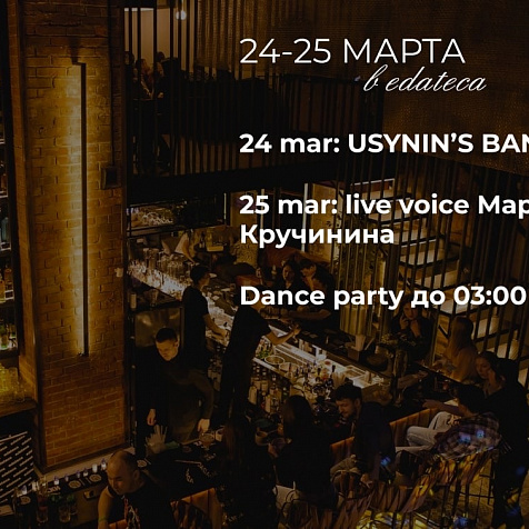 24-25 марта в edateca