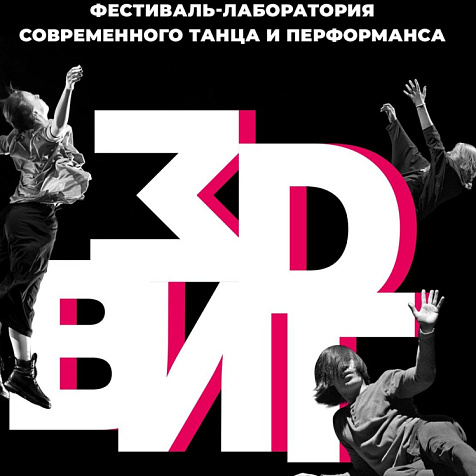 Фестиваль-лаборатория ЗDВИГ