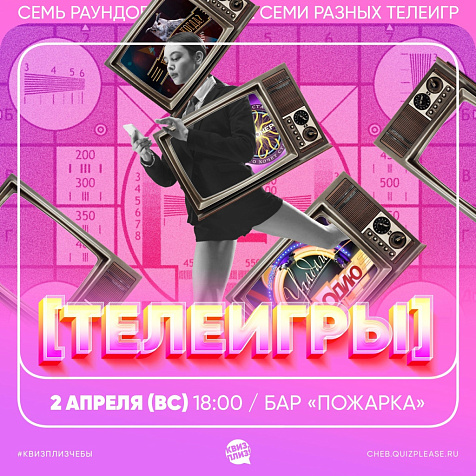 ИГРА КВИЗ, ПЛИЗ! [ТЕЛЕИГРЫ] #1