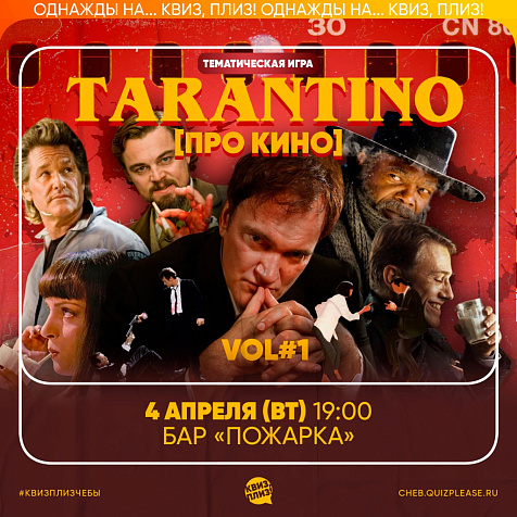 ИГРА КВИЗ, ПЛИЗ! [ПРО КИНО] ТАРАНТИНО#1