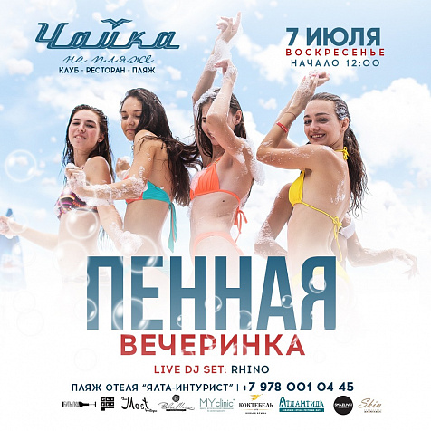 ПЕННАЯ ВЕЧЕРИНКА