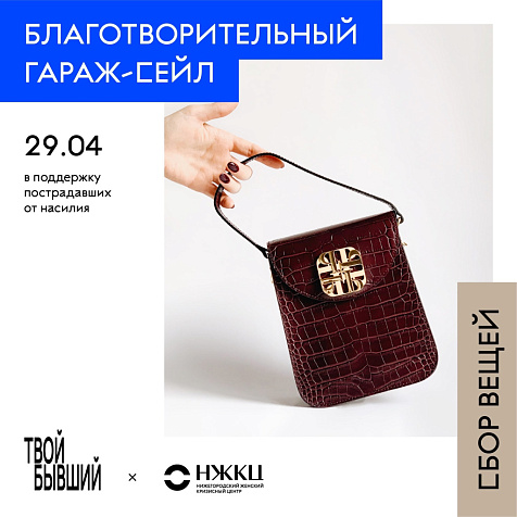 Благотворительный гараж-сейл