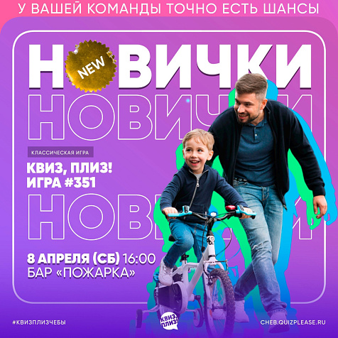 ИГРА КВИЗ, ПЛИЗ! ТОЛЬКО ДЛЯ НОВИЧКОВ 