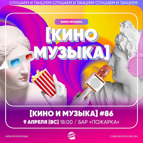 ИГРА КВИЗ, ПЛИЗ! [КИНО И МУЗЫКА]