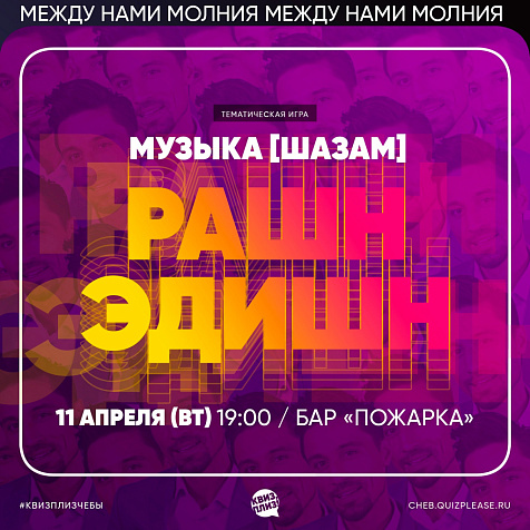 ИГРА КВИЗ, ПЛИЗ! МУЗЫКА [ШАЗАМ] РАШН ЭДИШН #3