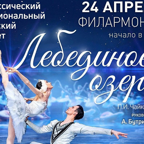 Лебединое озеро