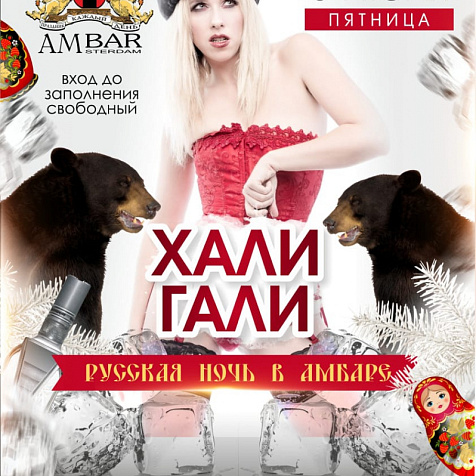 Хали Гали в Amsterdam bar