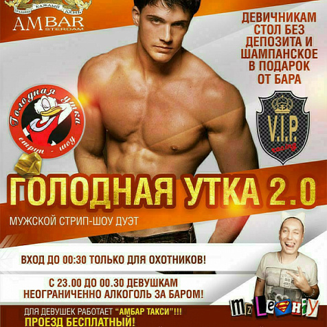 Голодная утка 2.0 в Amsterdam Bar