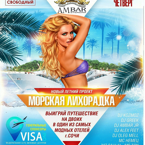 Морская Лихорадка