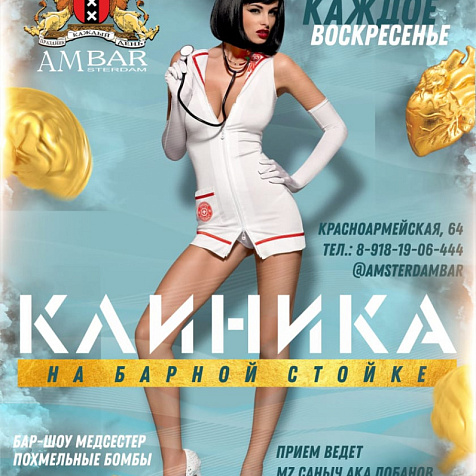 КЛИНИКА НА БАРНОЙ СТОЙКЕ в Амбаре