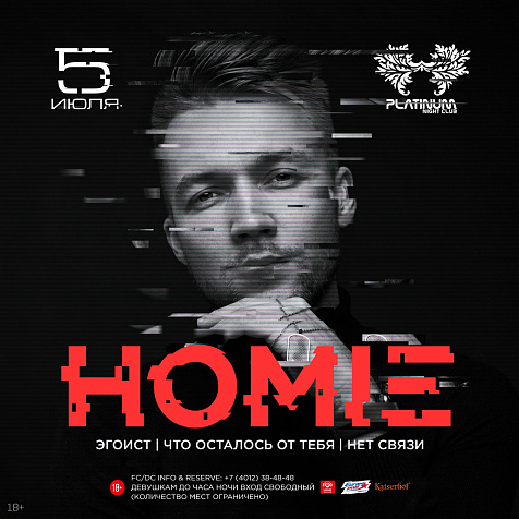 HOMIE. Клубный концерт