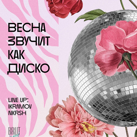 Весна звучит как диско в Brut is good