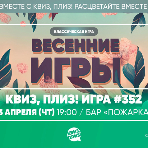 ИГРА КВИЗ, ПЛИЗ! С ВОПРОСАМИ НА РАЗНЫЕ ТЕМЫ: эрудиция, логика и удача