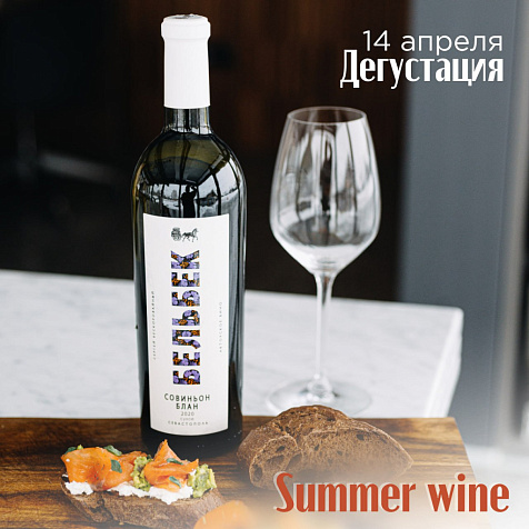 Дегустация Summer wine