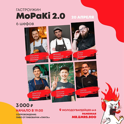 Гастрономический ужин: MoPaKi 2.0