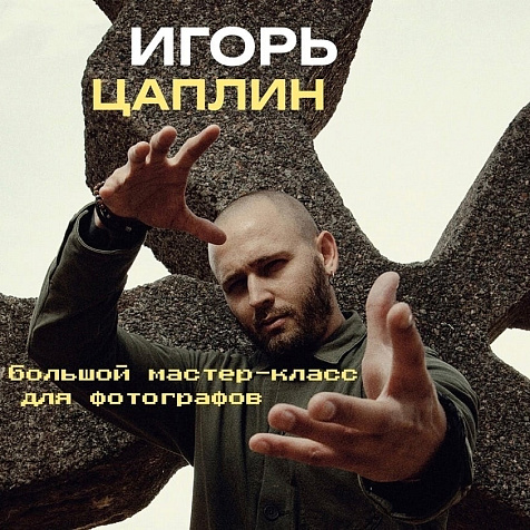 Игорь Цаплин: большой мастер-класс для фотографов