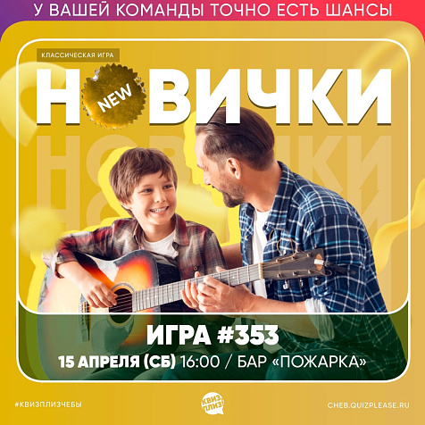 ИГРА КВИЗ, ПЛИЗ! ТОЛЬКО ДЛЯ НОВИЧКОВ 