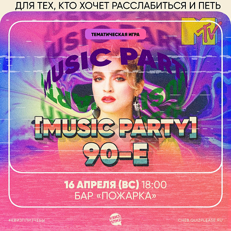 ИГРА КВИЗ, ПЛИЗ! [MUSIC PARTY] 90-Х #2