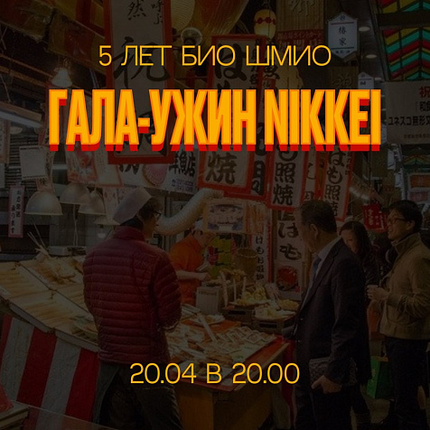 5 лет "Био Шмио"
