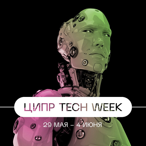 ЦИПР Tech Week 