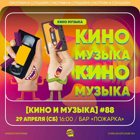 ИГРА КВИЗ, ПЛИЗ! [КИНО И МУЗЫКА]
