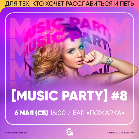 ИГРА КВИЗ, ПЛИЗ! [MUSIC PARTY]