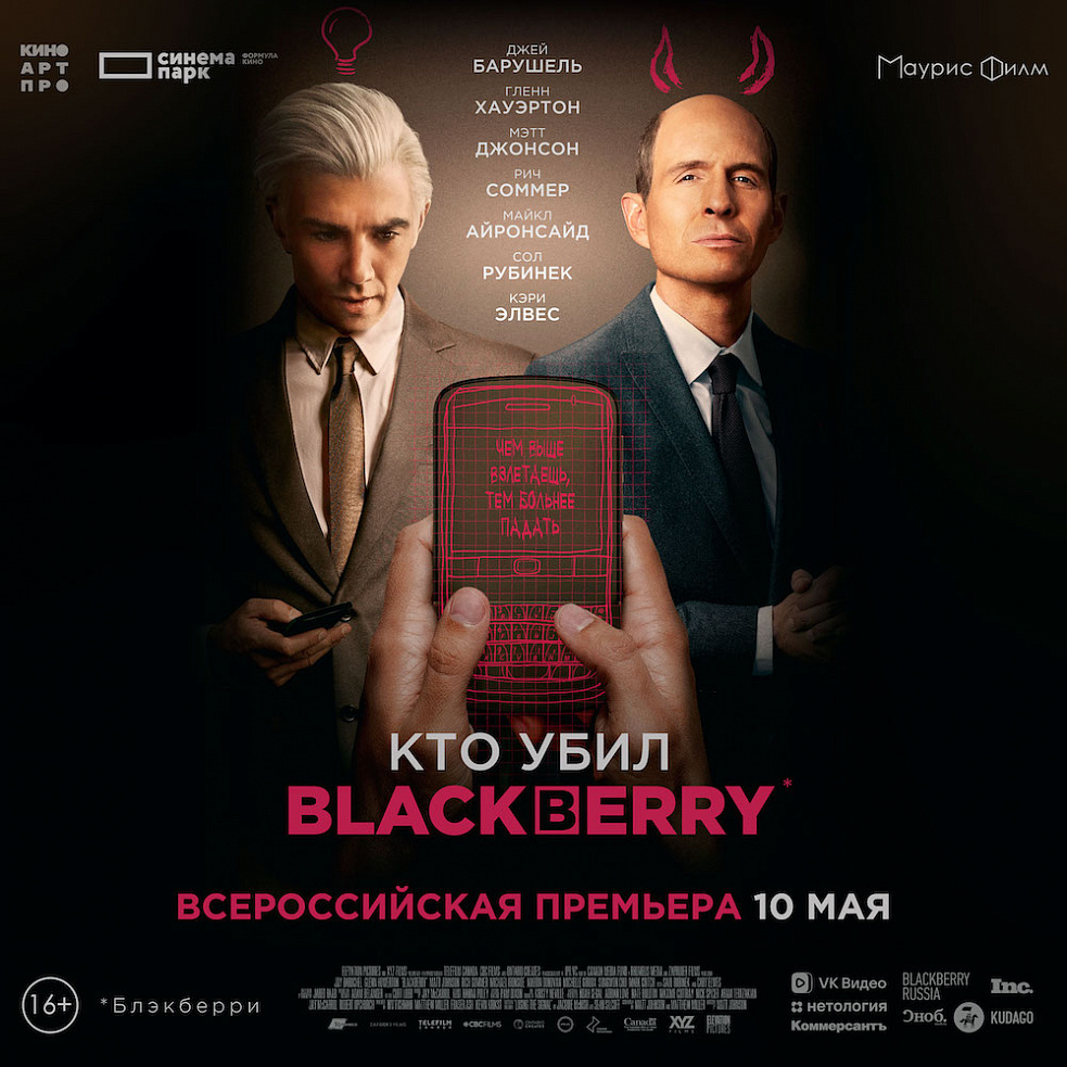 В кино: «Кто убил BlackBerry» | Кино Челябинск