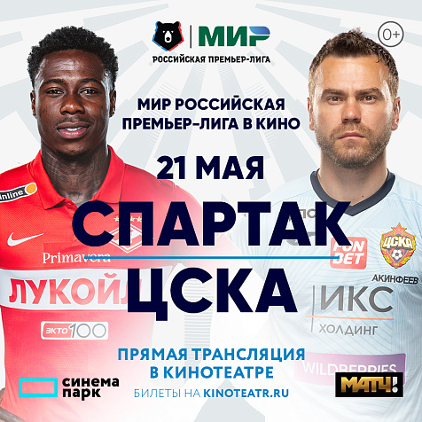 МИР РПЛ. Спартак-ЦСКА