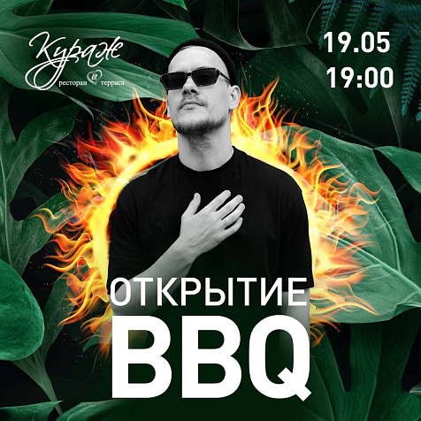 BBQ-party в Гранд Отеле Видгоф