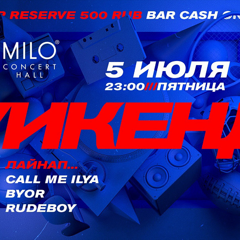 УИКЕНД