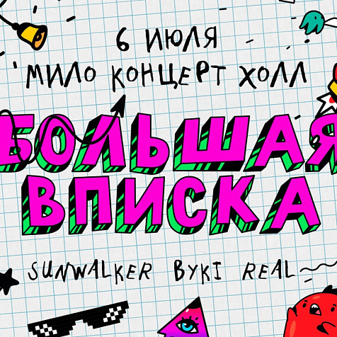 БОЛЬШАЯ ВПИСКА