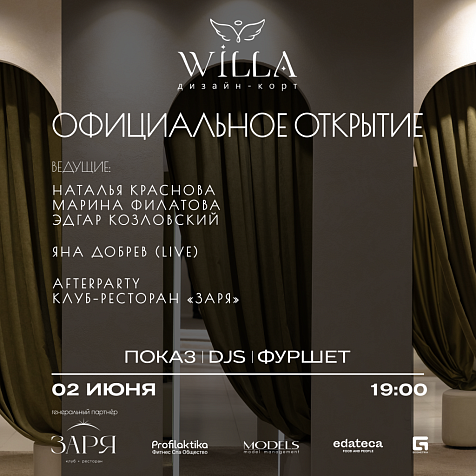 Открытие Willa дизайн-корт