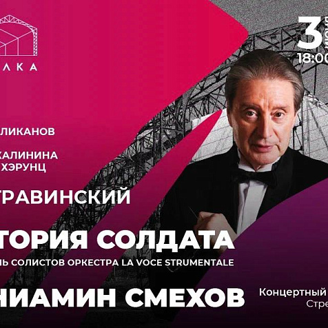 «История солдата» И. Стравинского