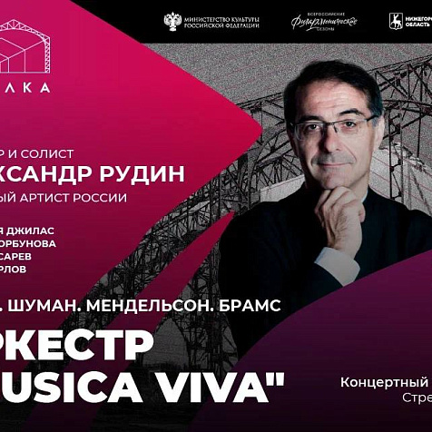 Концерт оркестра «Musica Viva»
