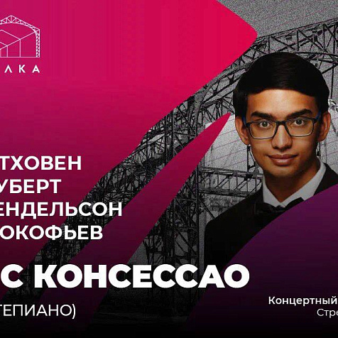 Фортепианный концерт Риса Консессао из Индии
