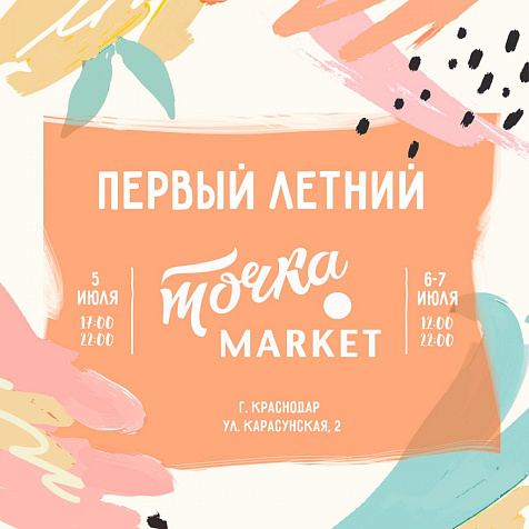 «Точка Неба» приглашает всех на седьмой по счёту ТОЧКА MARKET!