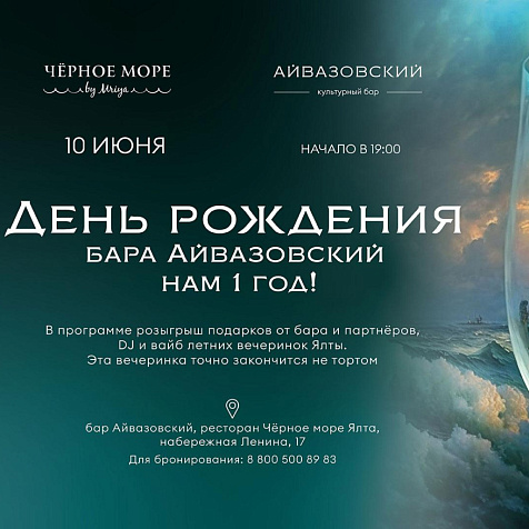 День рождения бара Айвазовский