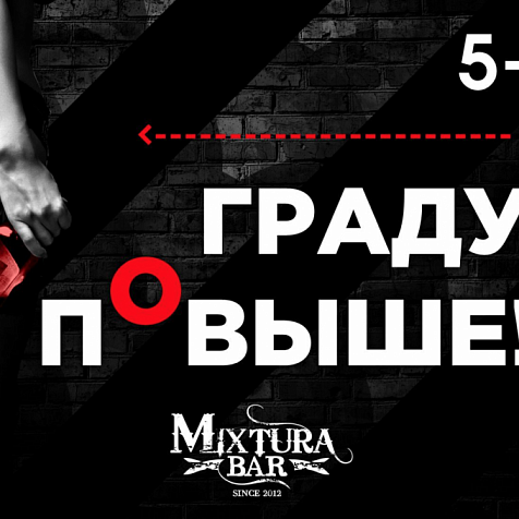 ГРАДУС ПОВЫШЕ