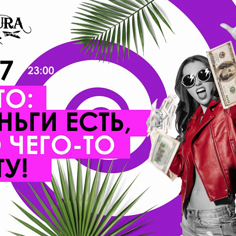 ЛЕТО:ДЕНЬГИ ЕСТЬ, НО ЧЕГО-ТО НЕТУ!