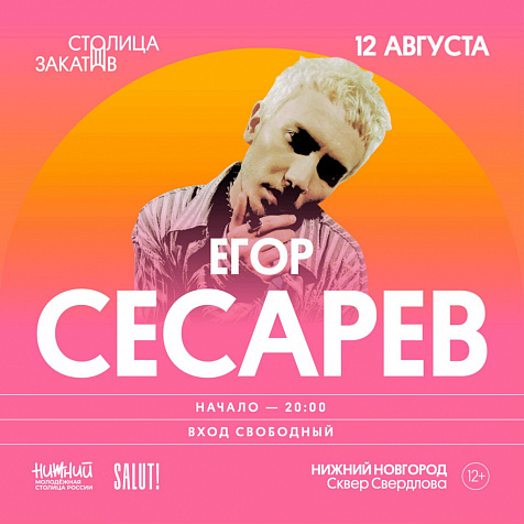 Егор Сесарев