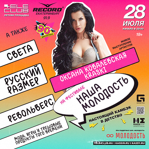 "Наша Молодость" Open-Air