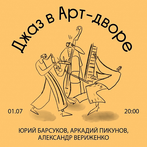 Джаз в арт-дворе 