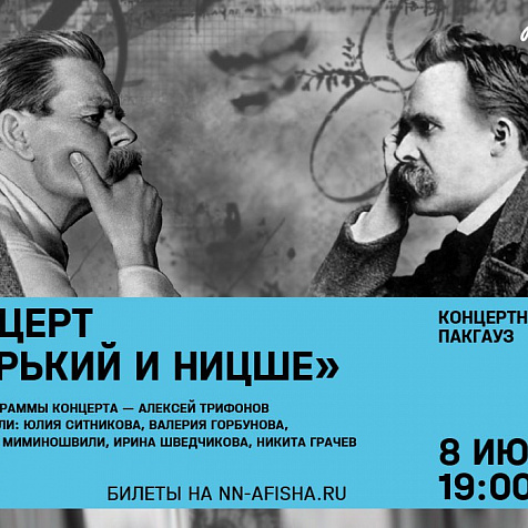 Концерт «Горький и Ницше» в Пакгаузах