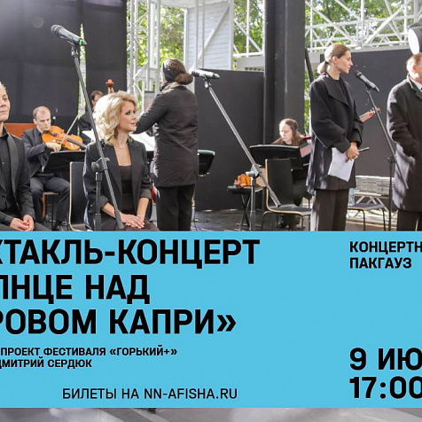 «Солнце над островом Капри» в Пакгаузах