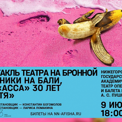 «Дачники на Бали, или «Асса» 30 лет спустя»