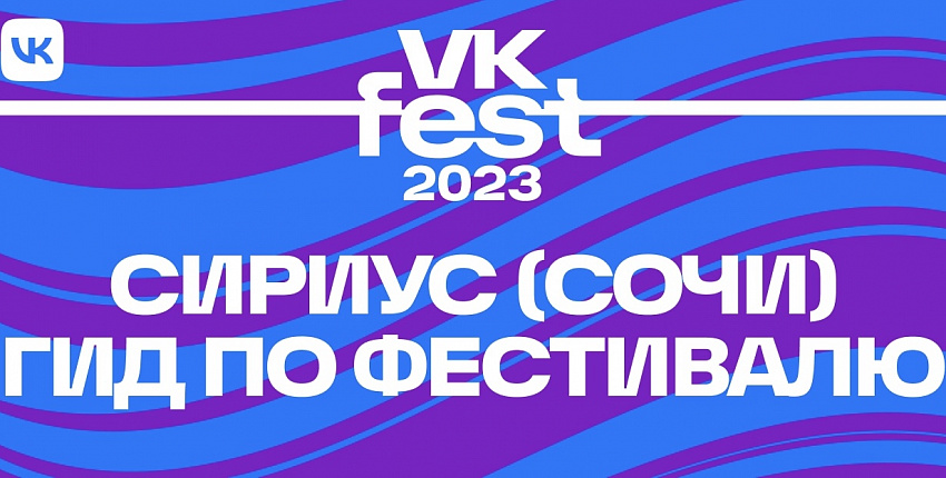  Гайд по VK Fest 2023, Сириус (Сочи)