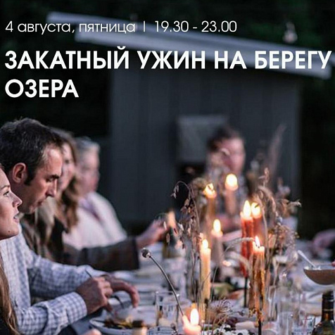 Закатный ужин на берегу озера