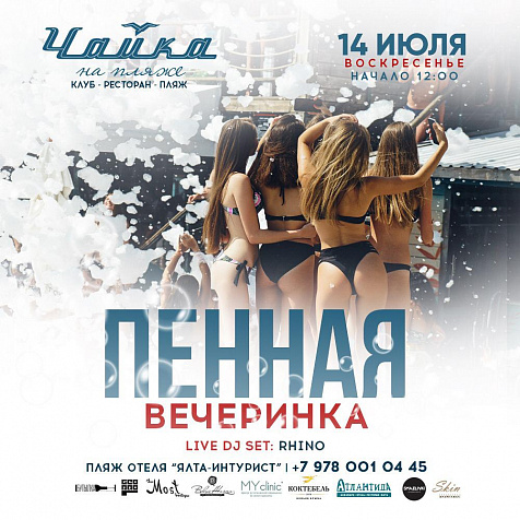 ПЕННАЯ ВЕЧЕРИНКА