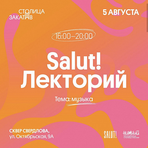 SALUT! Лекторий!