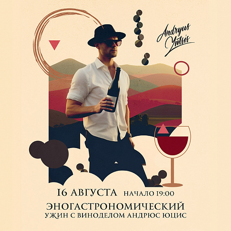 Эногастрономический ужин с виноделом Андрюс Юцис